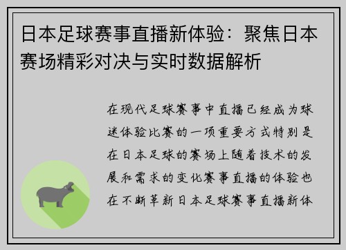 日本足球赛事直播新体验：聚焦日本赛场精彩对决与实时数据解析